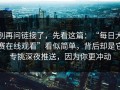 别再问链接了，先看这篇：“每日大赛在线观看”看似简单，背后却是它专挑深夜推送，因为你更冲动