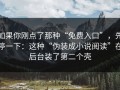 如果你刚点了那种“免费入口”，先停一下：这种“伪装成小说阅读”在后台装了第二个壳