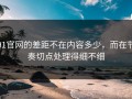 91官网的差距不在内容多少，而在节奏切点处理得细不细