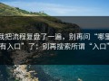 我把流程复盘了一遍，别再问“哪里有入口”了：别再搜索所谓“入口”