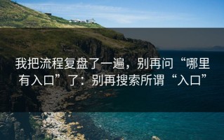 我把流程复盘了一遍，别再问“哪里有入口”了：别再搜索所谓“入口”