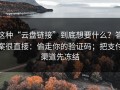 这种“云盘链接”到底想要什么？答案很直接：偷走你的验证码；把支付渠道先冻结