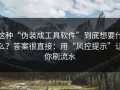 这种“伪装成工具软件”到底想要什么？答案很直接：用“风控提示”让你刷流水