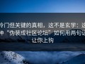 冷门但关键的真相，这不是玄学：这种“伪装成社区论坛”如何用两句话让你上钩
