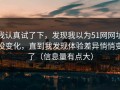 我认真试了下，发现我以为51网网址没变化，直到我发现体验差异悄悄变了（信息量有点大）