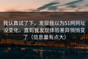 我认真试了下，发现我以为51网网址没变化，直到我发现体验差异悄悄变了（信息量有点大）
