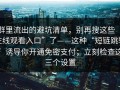 群里流出的避坑清单，别再搜这些“在线观看入口”了——这种“短链跳转”诱导你开通免密支付；立刻检查这三个设置