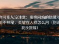 你可能从没注意：蜜桃网站的隐藏功能不神秘，关键在人群怎么用（别说我没提醒）