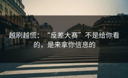越刷越慌：“反差大赛”不是给你看的，是来拿你信息的