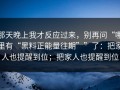 那天晚上我才反应过来，别再问“哪里有“黑料正能量往期””了：把家人也提醒到位；把家人也提醒到位