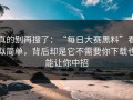 真的别再搜了：“每日大赛黑料”看似简单，背后却是它不需要你下载也能让你中招