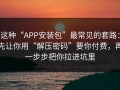 这种“APP安装包”最常见的套路：先让你用“解压密码”要你付费，再一步步把你拉进坑里