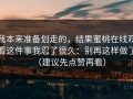 我本来准备划走的，结果蜜桃在线观看这件事我忍了很久：别再这样做了（建议先点赞再看）