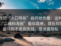 我把“入口导航”拆开给你看：这种“二维码海报”看似简单，背后却是最坏的不是损失钱，是泄露隐私