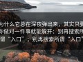 为什么它总在深夜弹出来，其实只要你做对一件事就能躲开：别再搜索所谓“入口”；别再搜索所谓“入口”