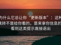 为什么它总让你“更新版本”：这种跳转不是给你看的，是来拿你信息的；看到这类提示直接退出