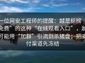 一位网安工程师的提醒：越是标榜“免费”的这种“在线观看入口”，越可能用“加群”引流到杀猪盘；把支付渠道先冻结