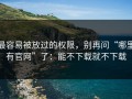 最容易被放过的权限，别再问“哪里有官网”了：能不下载就不下载