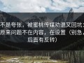不是夸张，被蜜桃传媒劝退又回坑：原来问题不在内容，在设置（别急，后面有反转）
