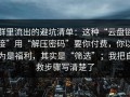 群里流出的避坑清单：这种“云盘链接”用“解压密码”要你付费，你以为是福利，其实是“筛选”；我把自救步骤写清楚了