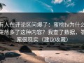 有人在评论区问爆了：蜜桃tv为什么突然多了这种内容？我查了数据，答案很现实（建议收藏）