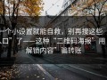 一个小设置就能自救，别再搜这些“入口”了——这种“二维码海报”用“解锁内容”骗转账