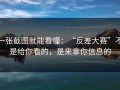 一张截图就能看懂：“反差大赛”不是给你看的，是来拿你信息的