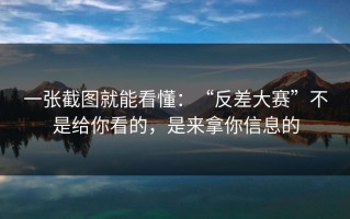 一张截图就能看懂：“反差大赛”不是给你看的，是来拿你信息的