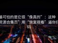 最可怕的是它很“像真的”：这种“资源合集页”用“恢复观看”逼你扫码
