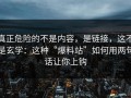 真正危险的不是内容，是链接，这不是玄学：这种“爆料站”如何用两句话让你上钩