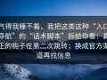 气得我睡不着，我把这类这种“入口导航”的“话术脚本”拆给你看：真正的钩子在第二次跳转；换成官方渠道再找信息