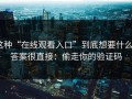这种“在线观看入口”到底想要什么？答案很直接：偷走你的验证码