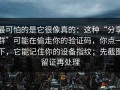 最可怕的是它很像真的：这种“分享群”可能在偷走你的验证码，你点一下，它能记住你的设备指纹；先截图留证再处理