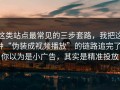 这类站点最常见的三步套路，我把这种“伪装成视频播放”的链路追完了：你以为是小广告，其实是精准投放