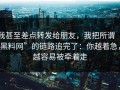 我甚至差点转发给朋友，我把所谓“黑料网”的链路追完了：你越着急，越容易被牵着走