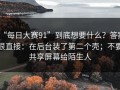 “每日大赛91”到底想要什么？答案很直接：在后台装了第二个壳；不要共享屏幕给陌生人