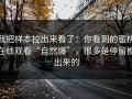 我把样本拉出来看了：你看到的蜜桃在线观看“自然爆”，很多是停留推出来的
