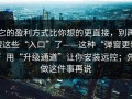 它的盈利方式比你想的更直接，别再搜这些“入口”了——这种“弹窗更新”用“升级通道”让你安装远控；先做这件事再说