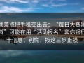 我差点把手机交出去：“每日大赛黑料”可能在用“活动报名”套你银行卡信息；别慌，按这三步止损