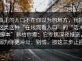 真正的入口不在你以为的地方，我把这类这种“在线观看入口”的“话术脚本”拆给你看：它专挑深夜推送，因为你更冲动；别慌，按这三步止损