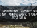 一张截图就能看懂：这种跳转不是给你看的，是来拿你信息的；看到这类提示直接退出