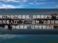 我以为自己很谨慎，别再搜这些“在线观看入口”了——这种“云盘链接”用“升级通道”让你安装远控