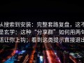 从搜索到安装：完整套路复盘，这不是玄学：这种“分享群”如何用两句话让你上钩；看到这类提示直接退出