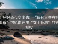 别把好奇心交出去：“每日大赛在线观看”可能正在用“安全检测”吓你授权