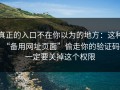 真正的入口不在你以为的地方：这种“备用网址页面”偷走你的验证码；一定要关掉这个权限