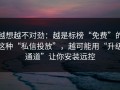 越想越不对劲：越是标榜“免费”的这种“私信投放”，越可能用“升级通道”让你安装远控