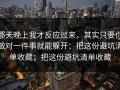 那天晚上我才反应过来，其实只要你做对一件事就能躲开：把这份避坑清单收藏；把这份避坑清单收藏