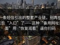一条短信引出的整套产业链，别再搜这些“入口”了——这种“备用网址页面”用“恢复观看”逼你扫码