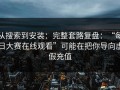 从搜索到安装：完整套路复盘：“每日大赛在线观看”可能在把你导向虚假充值
