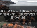 不藏了，讲点实话：别再问mitao有没有“隐藏入口”，规则其实写在规则里（一条讲透）